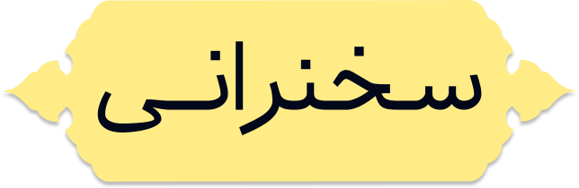 سخنرانی دهه انتظار