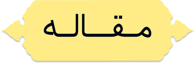 مقالات دهه انتظار