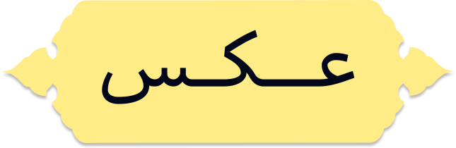 عکس دهه انتطار