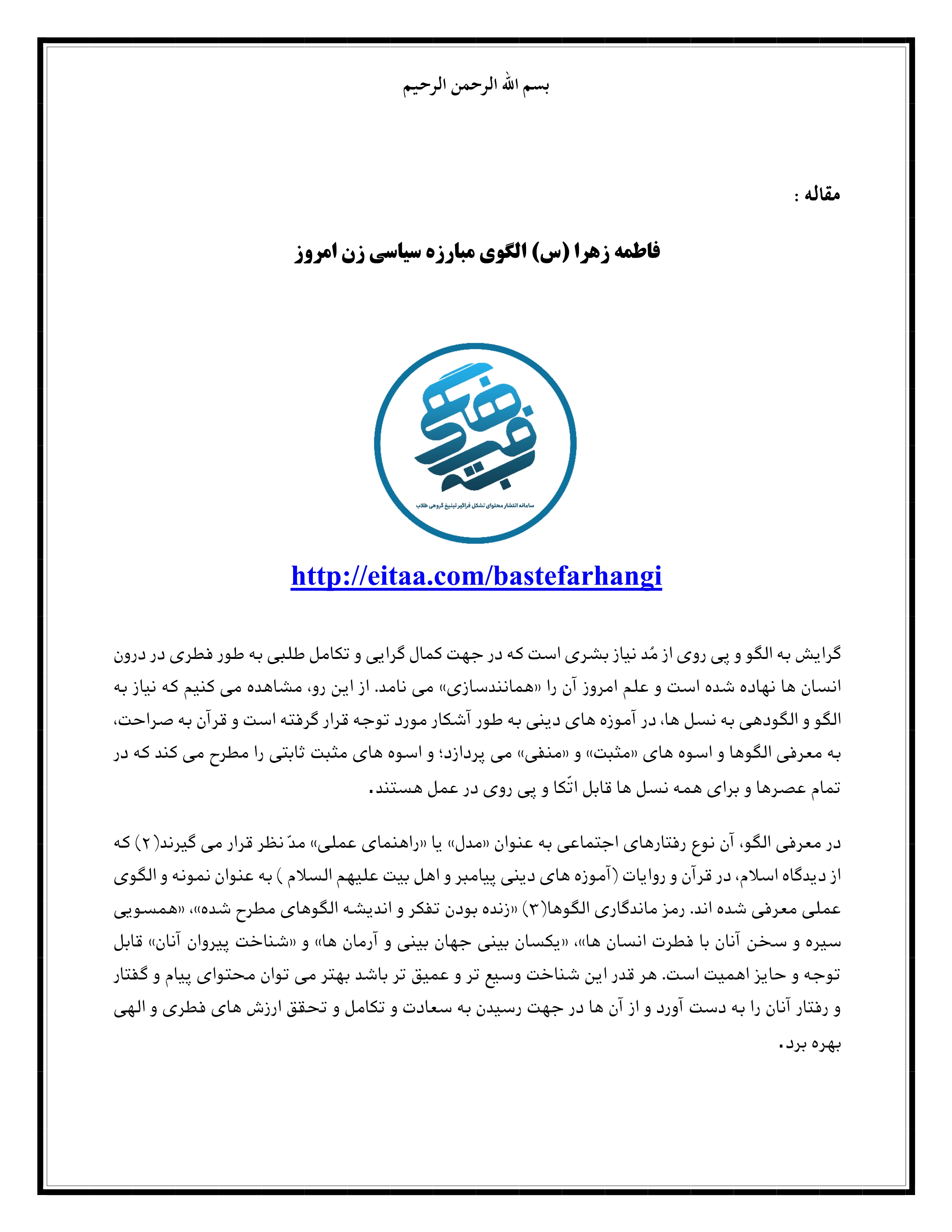 مقاله فاطمه زهرا (س) الگوی مبارزه سیاسی زن امروز