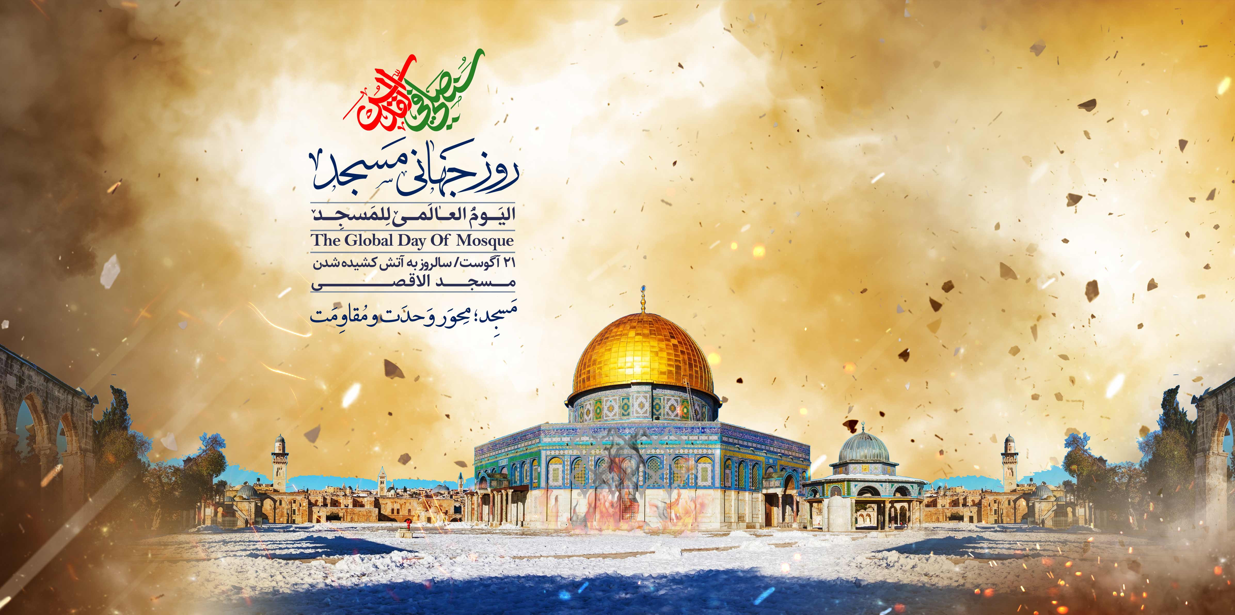 روز جهانی مسجد