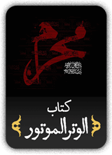 کتاب الوتر الموتور