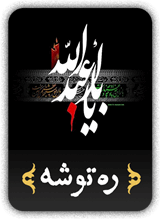 کتاب ره توشه