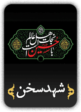 کتاب شهد سخن