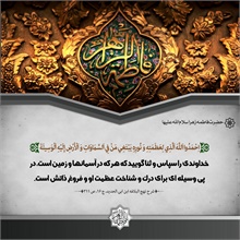 پوستر احادیث فاطمی 1